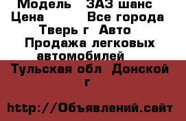  › Модель ­ ЗАЗ шанс › Цена ­ 110 - Все города, Тверь г. Авто » Продажа легковых автомобилей   . Тульская обл.,Донской г.